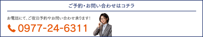 ご予約・お問い合わせ：0977-24-6311