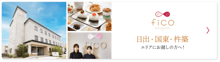 日出・国東・杵築エリアにお越しの方へ　ホテルFICO