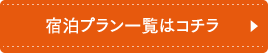 宿泊プラン一覧