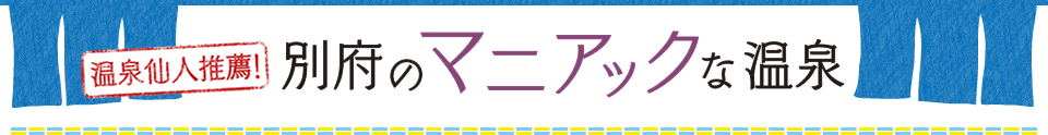 別府のマニアックな温泉