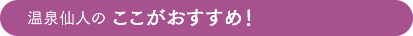 ここがおすすめ！