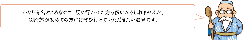 かなり有名どころなので、既に行かれた方も多いかもしれませんが、別府旅が初めての方にはぜひ行っていただきたい温泉です。