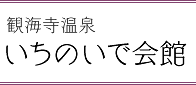 観海寺温泉いちのいで会館