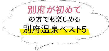 別府が初めての方でも楽しめる別府温泉ベスト5