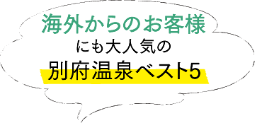 海外からのお客様にも大人気の別府温泉ベスト5