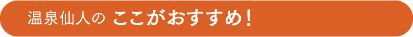 ここがおすすめ！