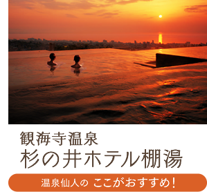 観海寺温泉 杉の井ホテル棚湯