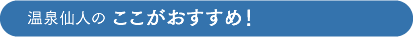 ここがおすすめ！