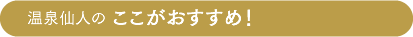 ここがおすすめ！