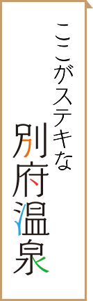 ここが素敵な別府温泉